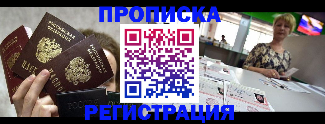 прописка в Хилке